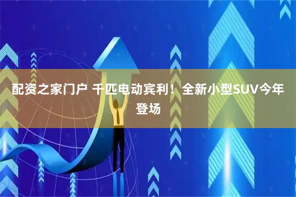 配资之家门户 千匹电动宾利！全新小型SUV今年登场